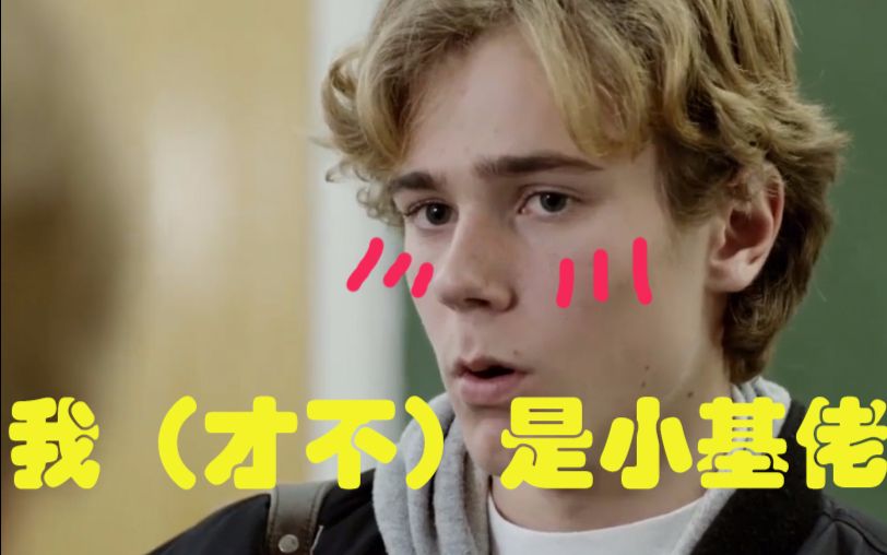 【skam【主小天使恶搞向】i'm not gay小天使才不是小基佬
