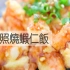 日式照烧虾仁饭-MASA料理ABC