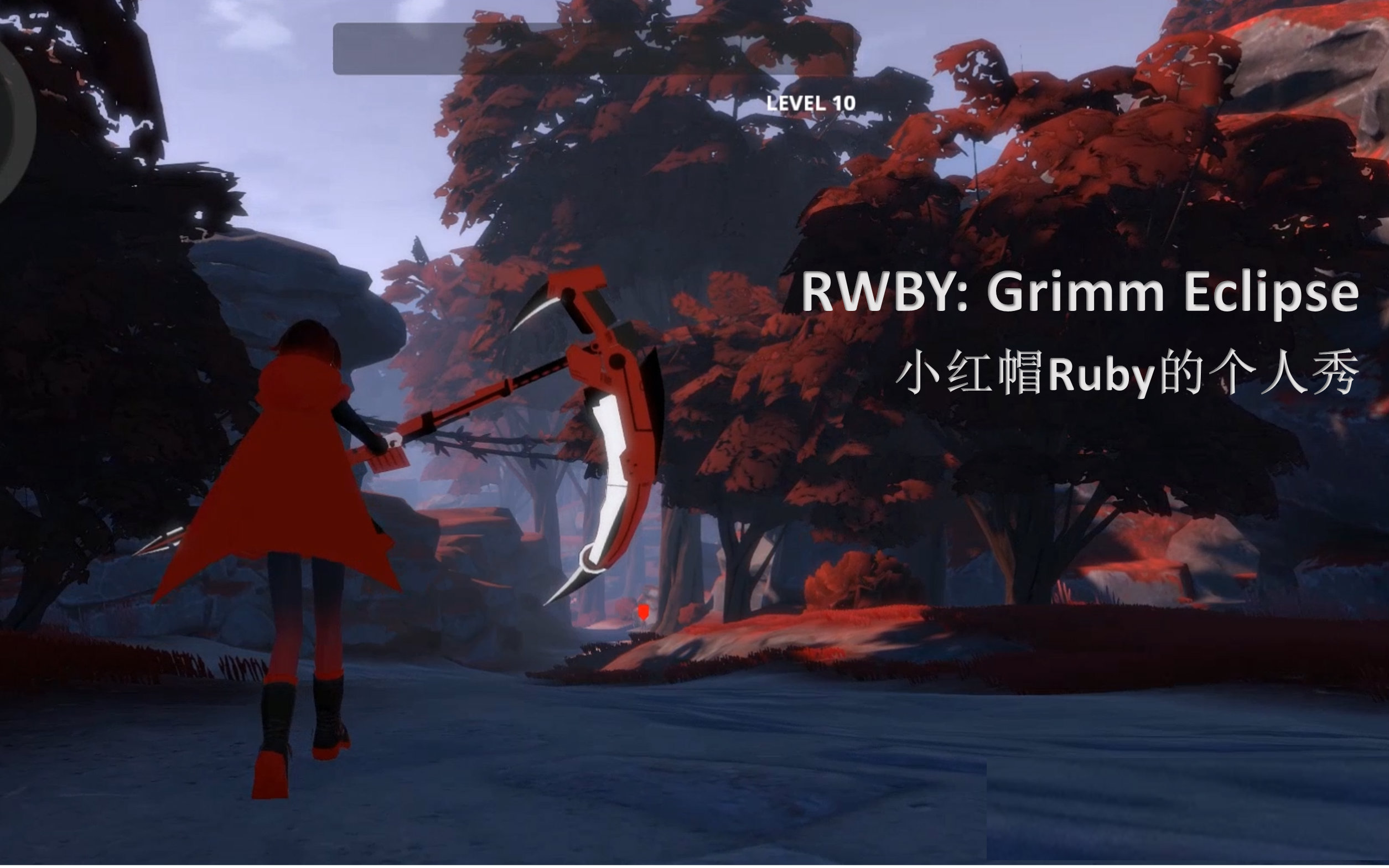 【rwby游戏】让花瓣飞舞吧~感受ruby的英姿