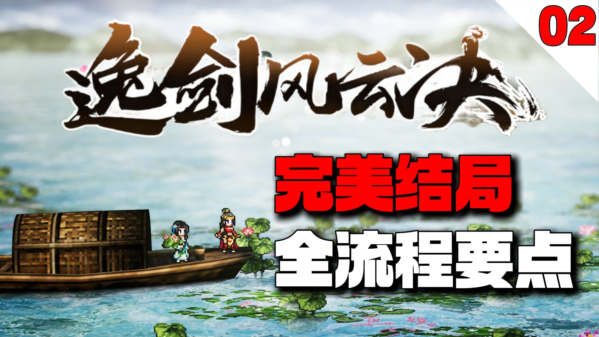 急着上武当？别忘了先做这些事！【逸剑风云决】完美结局全流程要点攻略【02】
