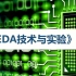 【公开课】EDA技术与实验（数字电路/基于Verilog HDL ） - 哈尔滨工业大学