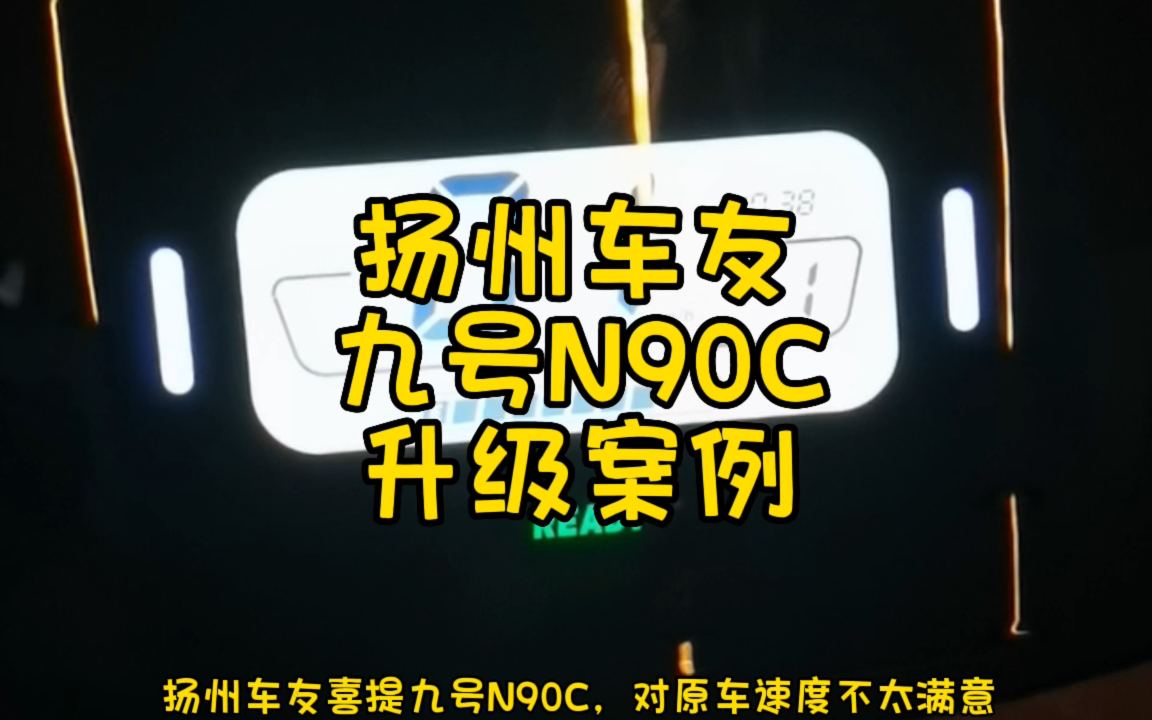 九号N90C，扬州车友升级案例，只换个控速度就提升到70多了