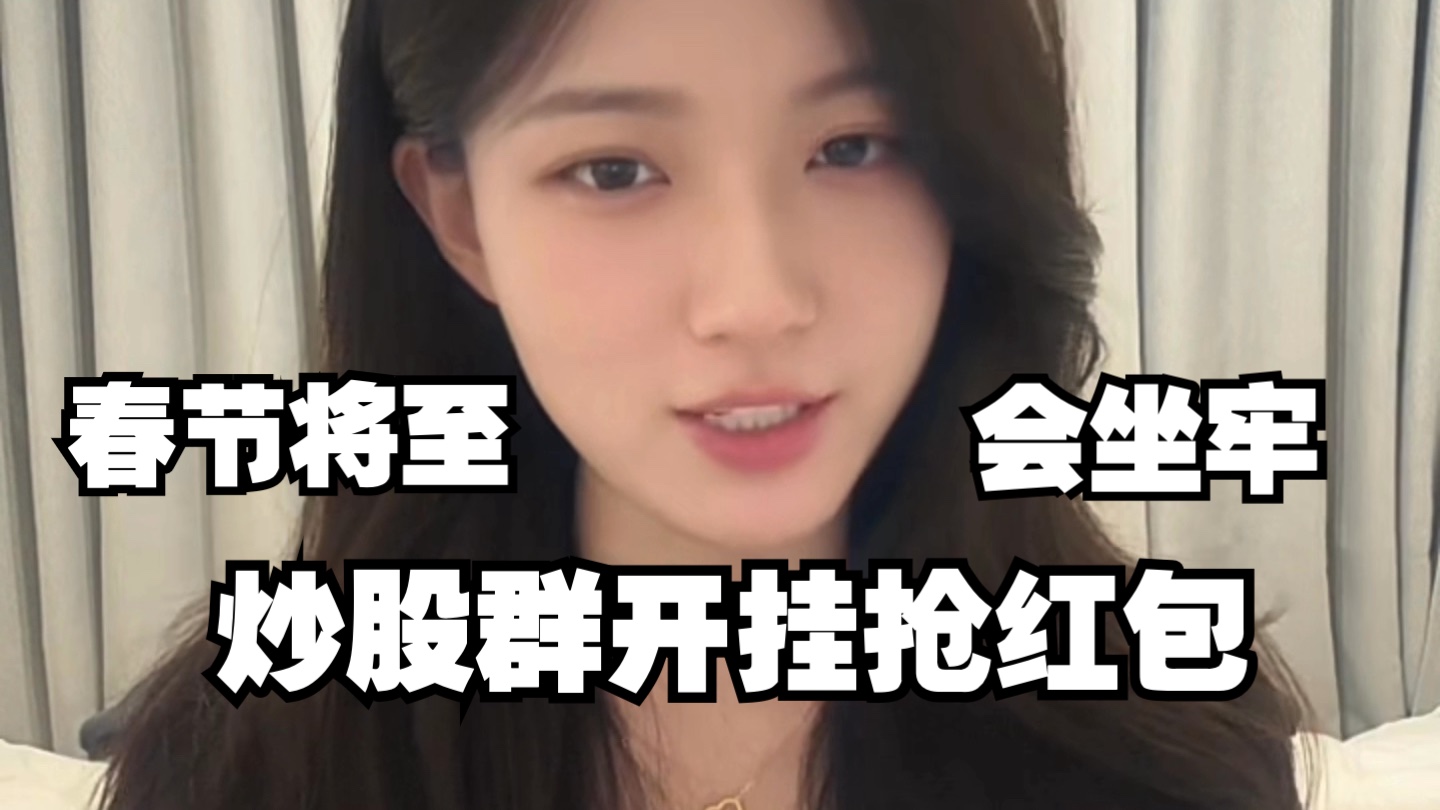 春节将至，微信群开挂抢红包，小心坐牢