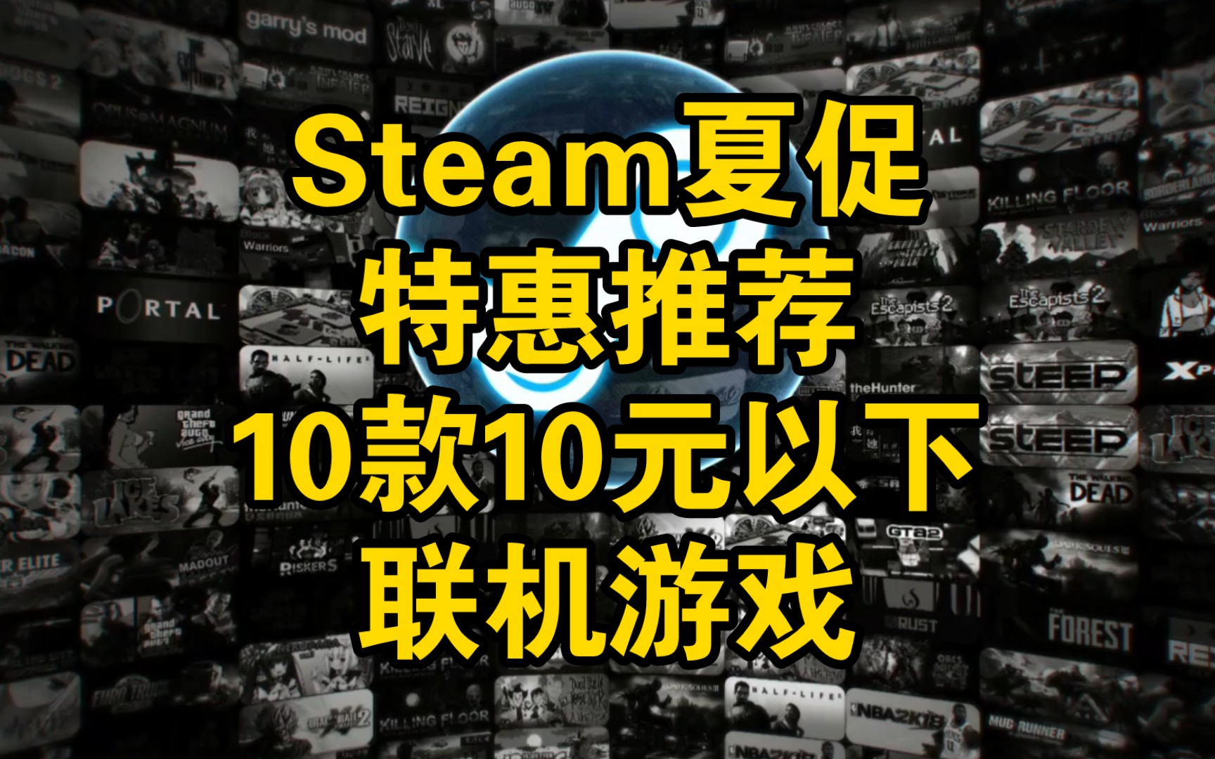 Steam夏促特惠推荐10款10元以下联机游戏 哔哩哔哩