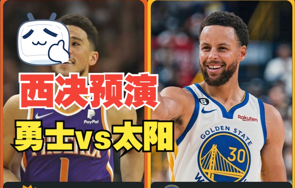 nba观看推荐,西决预演勇士太阳?