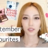 【♡ 九月爱用品】September Favorites 2016♡