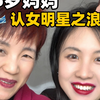 挑战让55岁妈妈认女明星