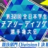 チアリーディング 第30回全日本学生選手権大会 競技部門 Division1 決勝