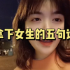 距离拿下女生，就差我这五句话# 恋爱 # 撩妹# 聊天技巧