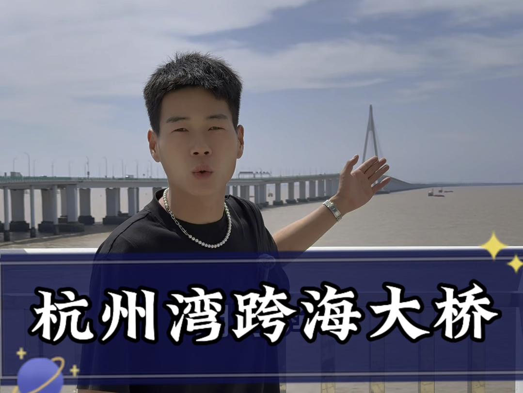 杭州湾跨海大桥！“宛如一条钢铁巨龙”向世界展示着中国基建的力量！#杭州湾跨海大桥#杭州#厦门小程