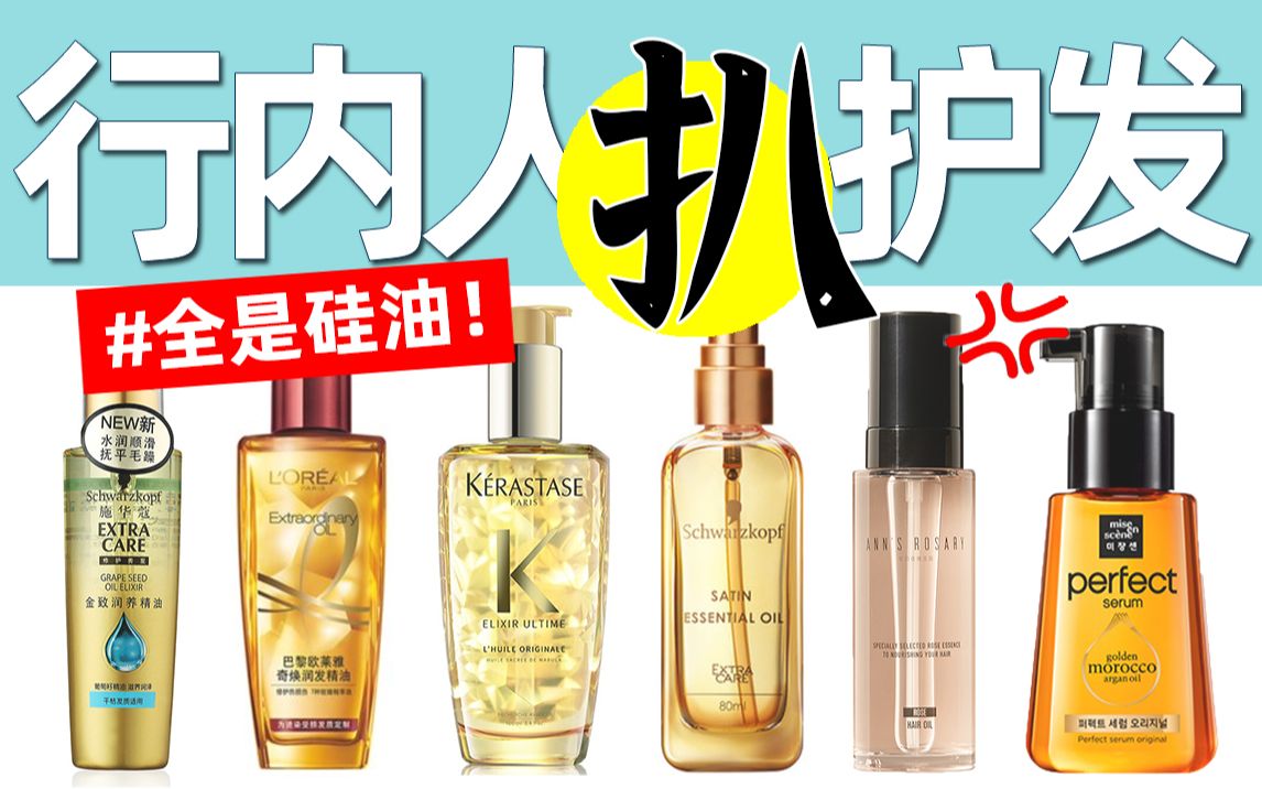 【独家】行内人扒护发精油，这5款建议你扔掉！