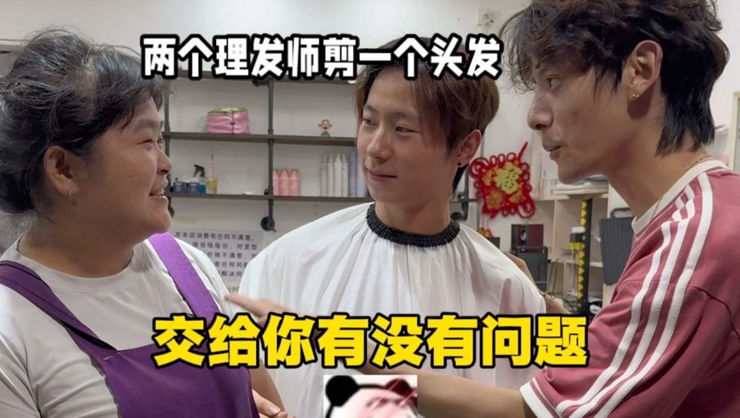 两个理发师剪一个头发会不会翻车？