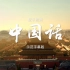 中国话单人版 诗歌朗诵配乐伴奏舞台演出LED背景大屏幕视频素材TV