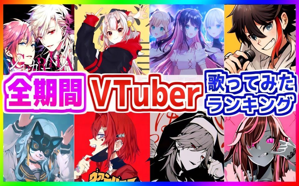 【2023最新版】VTuber油管翻唱排行榜TOP100 【彩虹社 hololive vspo】