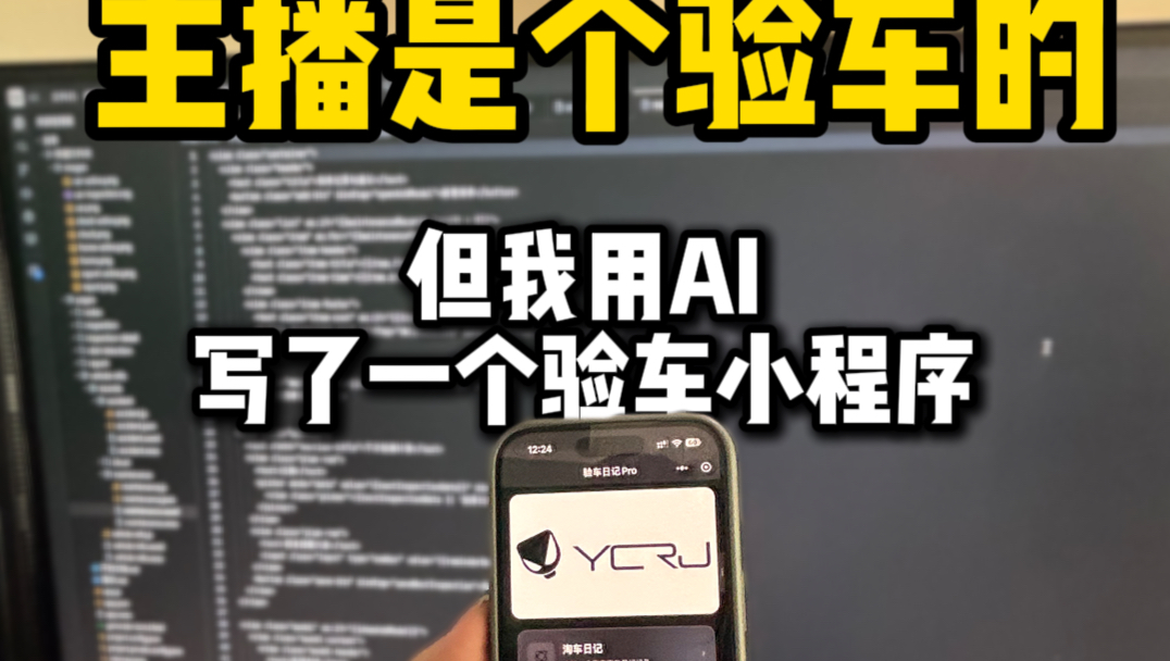 青年大学习之我用Ai做了个验车小程序