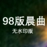 中央电视台一套 (CCTV-1)1998年版晨曲完整无水印版