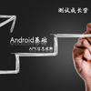 测试成长之Android基础APK信息破解