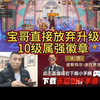 宝哥直接放弃10级属强徽章，65版本看宝哥怎么操作两个属强徽章！#dnf手游#DNF手游团本带你飞 #DNF手游这波爽了 #dnf手游激励计划_DNF