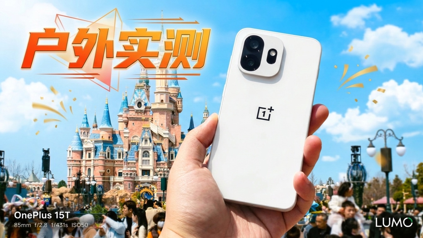 小屏旗舰能撑过迪士尼10周年庆典一整天吗?一加 15T 极限实测！
