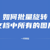 如何批量旋转文档中所有的图片
