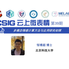 39thCSIG云上微表情：多模态情感计算方法与应用研究初探
