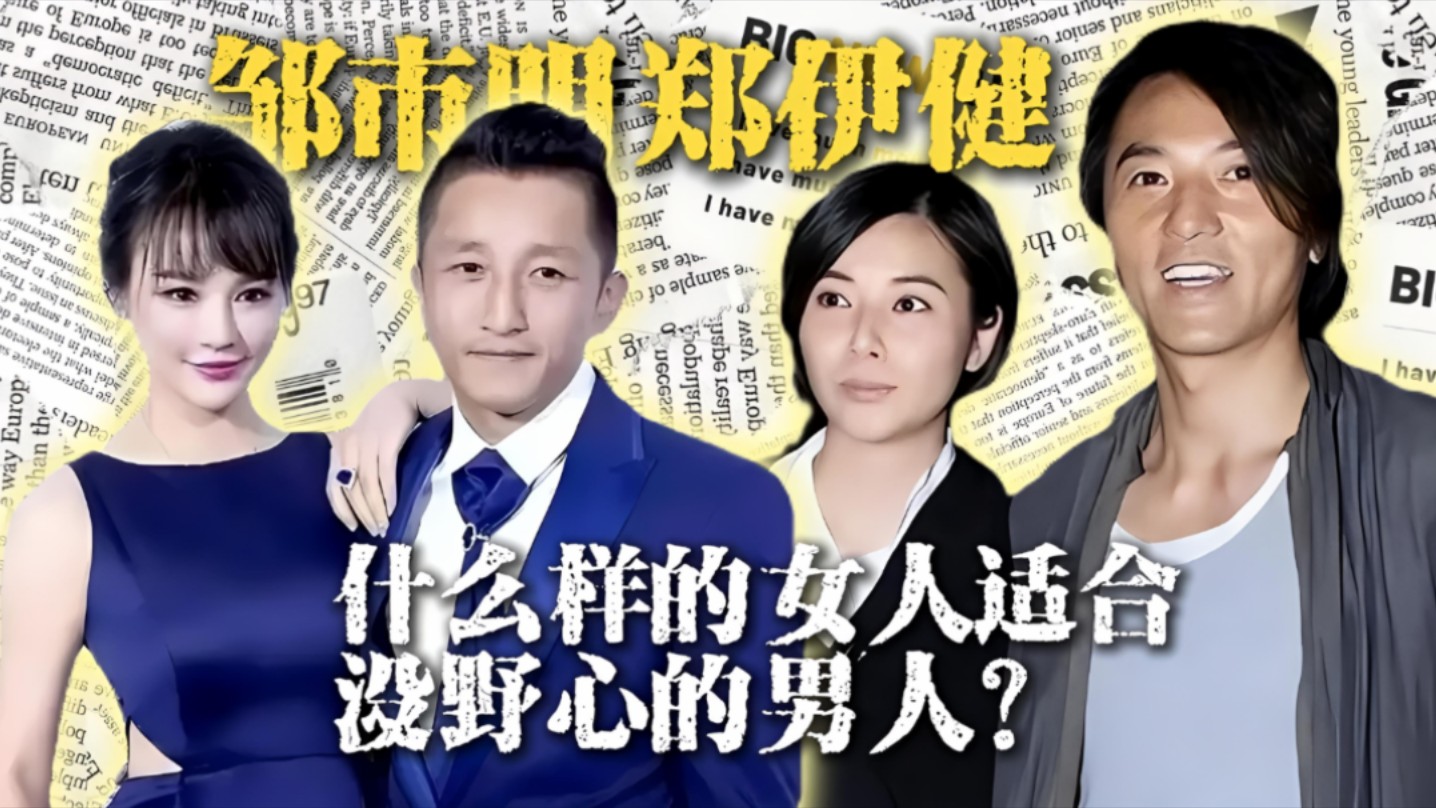 邹市明冉莹颖境遇引发的思考:啥样的女人才适合没野心的男人