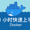 Docker 1小时快速上手教程，无废话纯干货