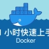 Docker 1小时快速上手教程，无废话纯干货