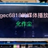 基于gec6818的媒体播放系统，Linux音视频软件开发