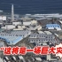 “这将是一场巨大灾难”日本东电开始试运行核污染水排海设备
