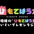 【广播生肉合集】洲崎绫的「Himote House」ぐいぐいプレゼン ラジオ【第1-13回】【完】