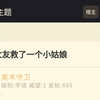 和前女友救了一个小姑娘