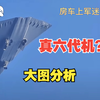 【军迷畅聊】真是六代机吗？大图分析给你看