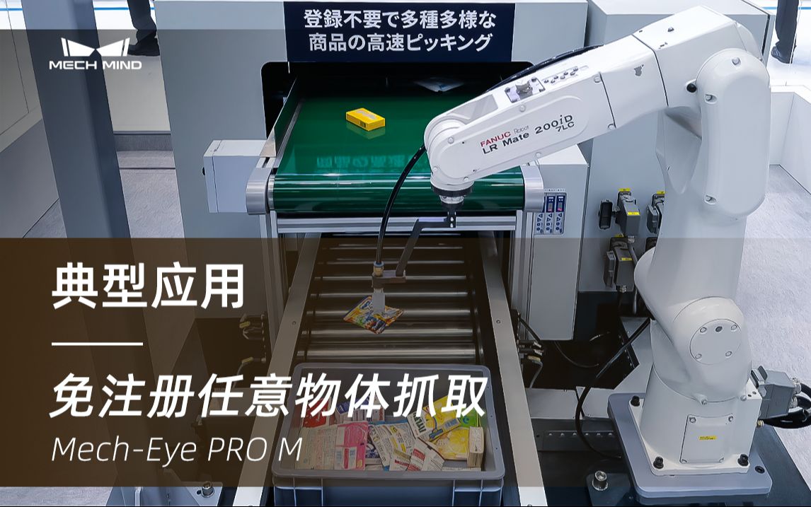 典型应用 | 梅卡曼德3D视觉引导高速快递供包，免注册，精准识别纸箱、塑料软包、信封等未知真实包裹，节拍可达1600件/小时