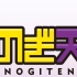 【半生熟肉紫】Nogi天 第一季【合集】