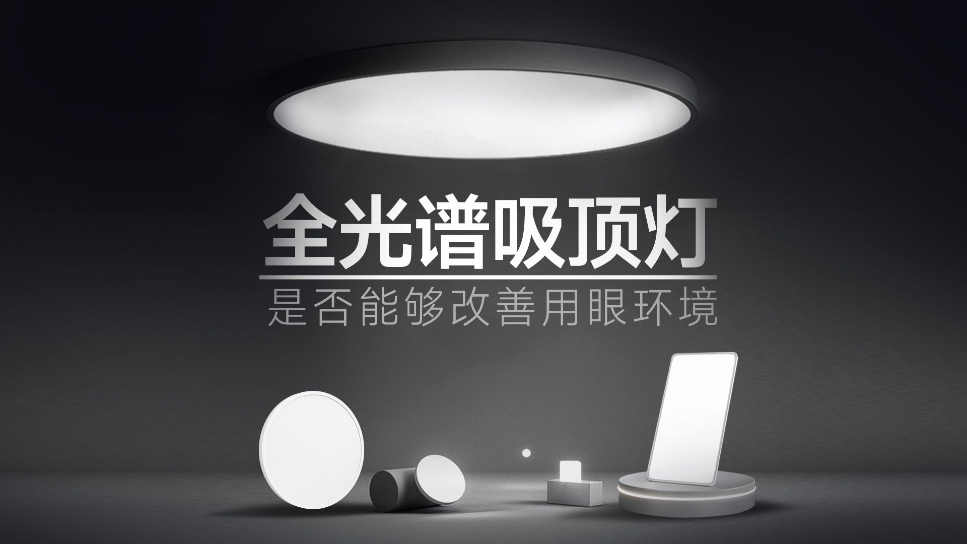 全光谱吸顶灯避坑指南|全光谱吸顶灯是智商税吗？全光谱吸顶灯跟普通白炽灯有什么区别？附TCL、雷士、欧普、、霍尼韦尔、惠普、松下等品牌热门全光谱吸顶灯推荐