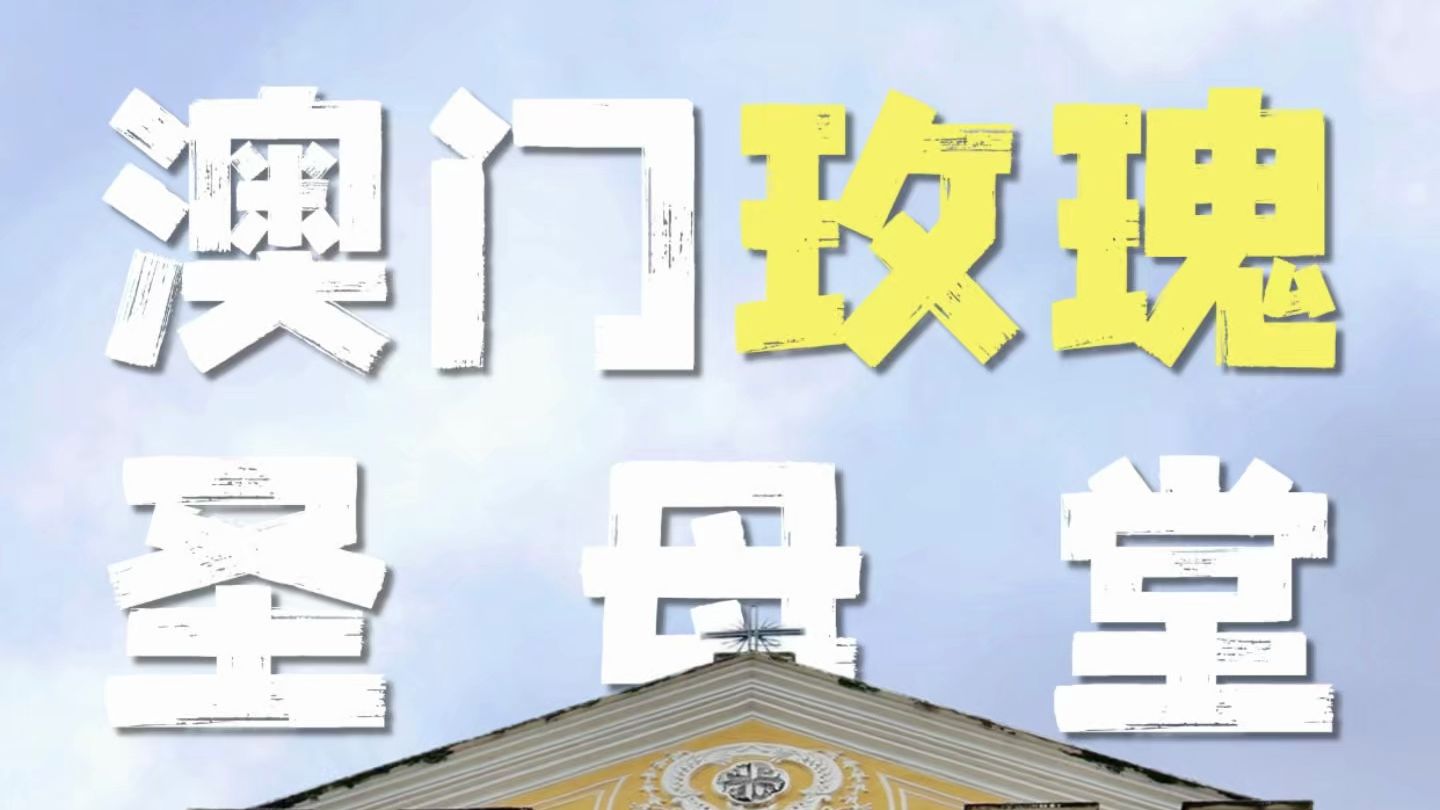 澳门玫瑰圣母堂