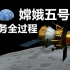 【嫦娥五号】3D动画模拟嫦娥五号任务采样返回全程