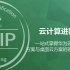 [官方搬运]HCIP-Cloud Computing V4.0 华为认证云计算高级工程师在线课程