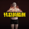 盘点那些残忍的酷刑