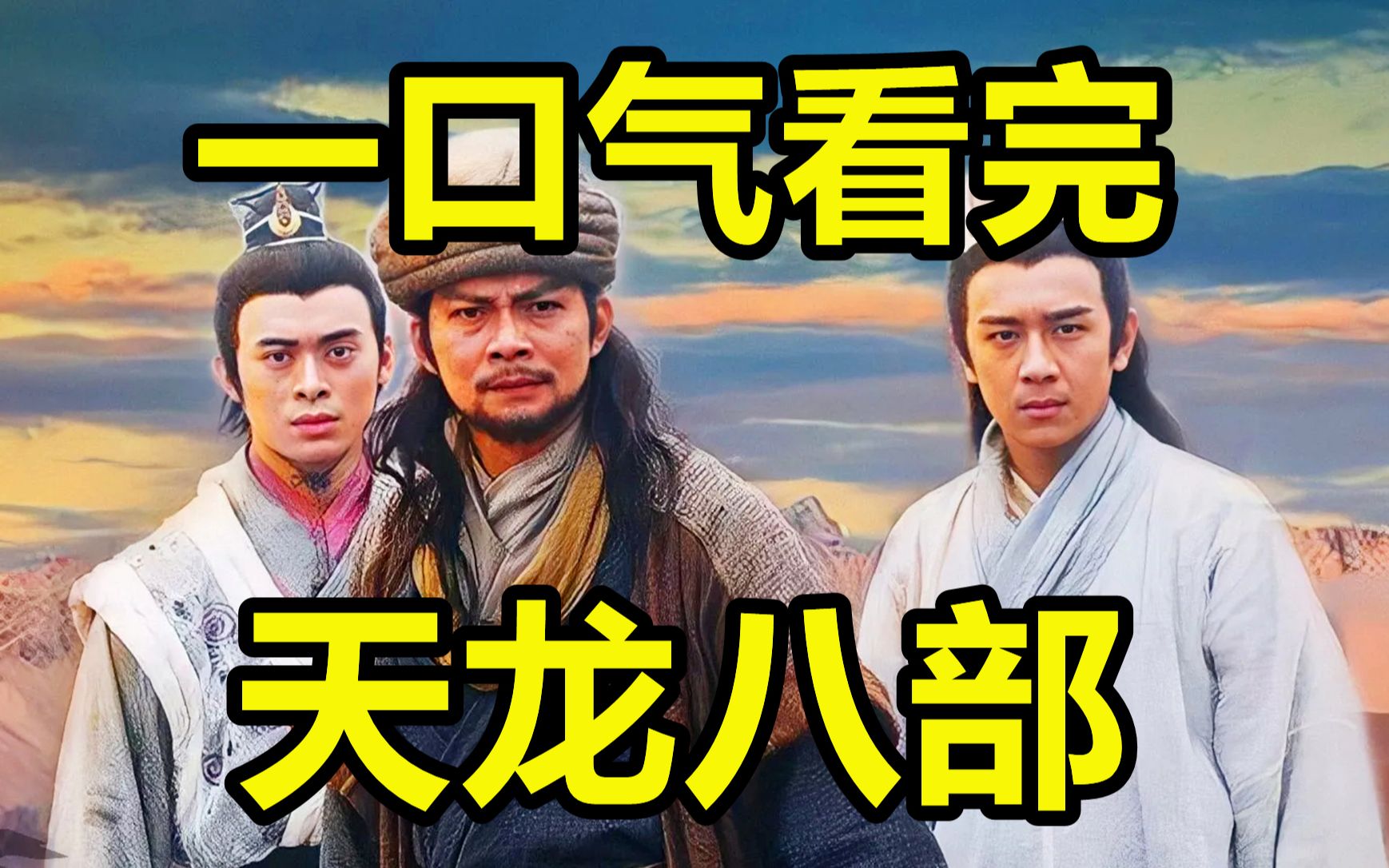 一口气看完，天龙八部！爆肝2W字，经典武侠剧！