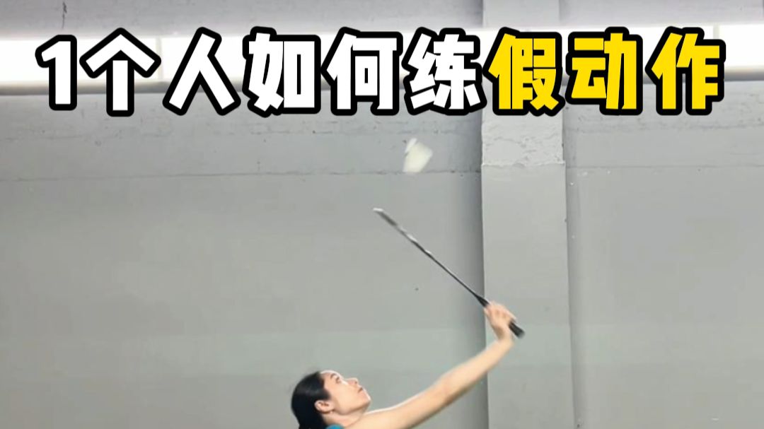 一个人也能练的3种假动作