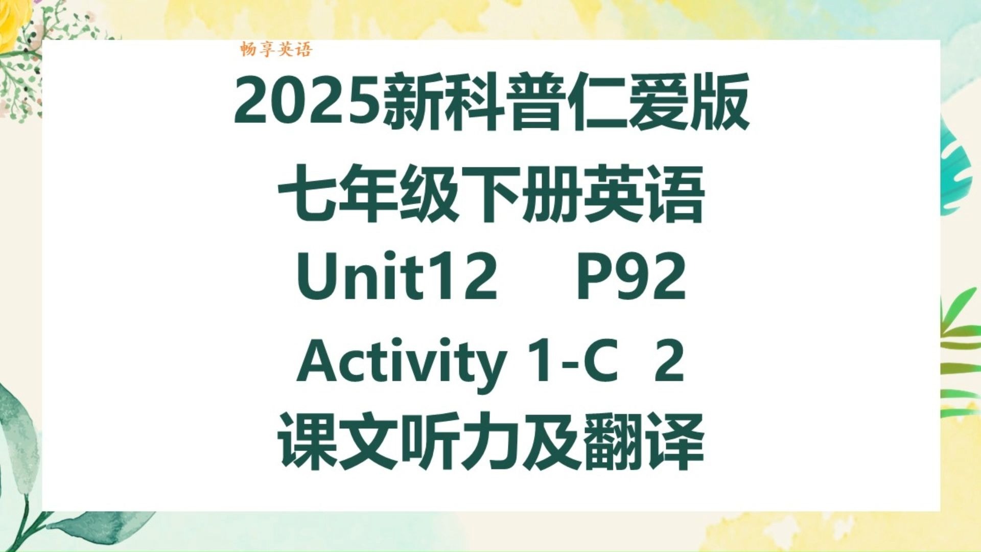 2025新科普仁爱版英语七年级下册Unit12 Listening & Speaking Activity1C 2课文听力领读及翻译 初一下册课本第92页
