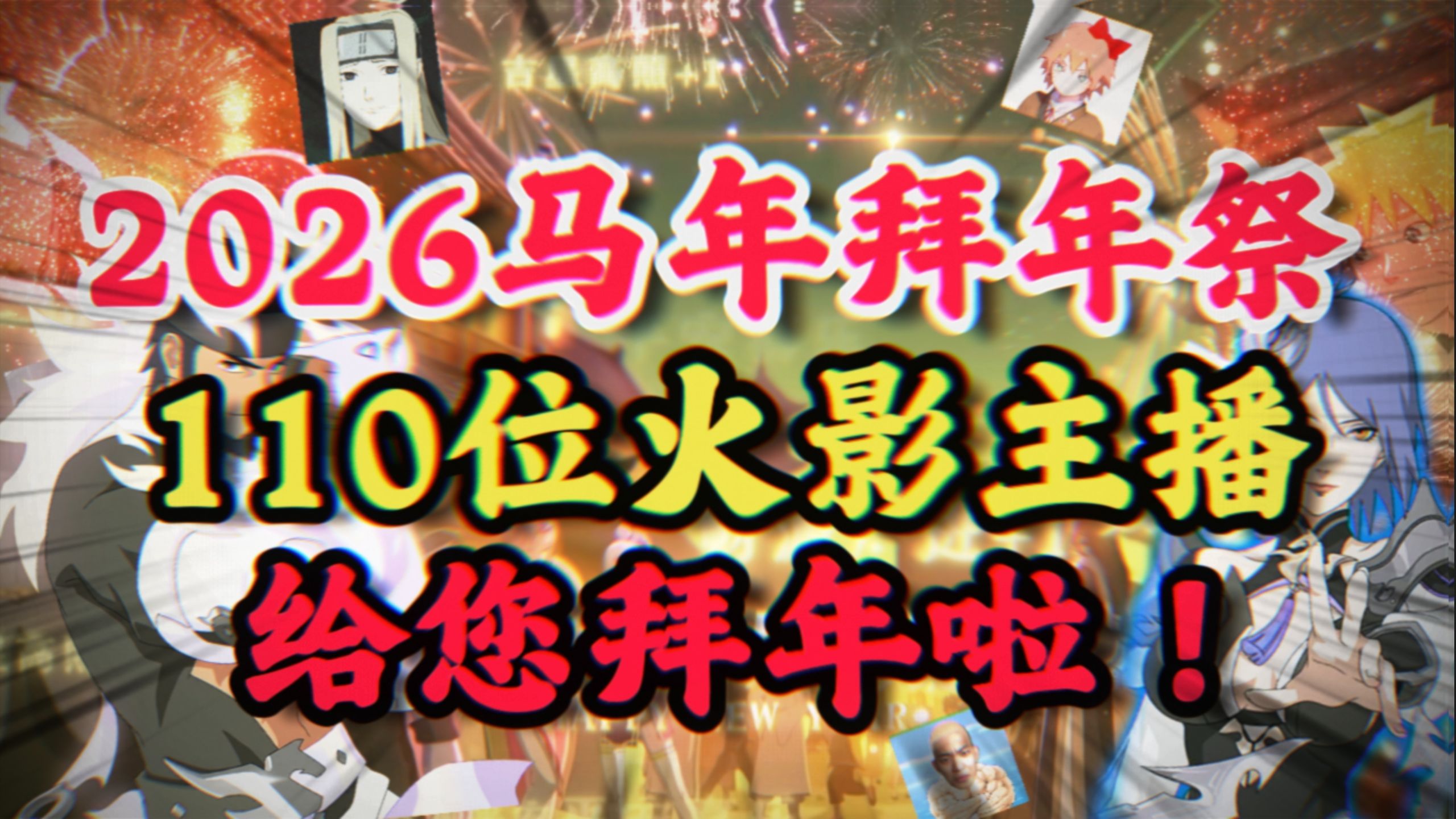 2026火影新春拜年纪出炉!!请您查收火影区100+位UP主的祝福!!!