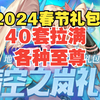 2024春节礼包40套才能拉满，至尊皮肤，至尊称号宠物附魔，至尊时装......_DNF