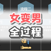 女变男的全过程