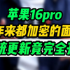 苹果居然破天荒的开放了8年以来面容无法修复的功能？这到底是什么操作