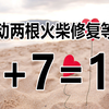 思考太巧妙，有趣的智力题目，不怕你做不到，就怕你想不到答案