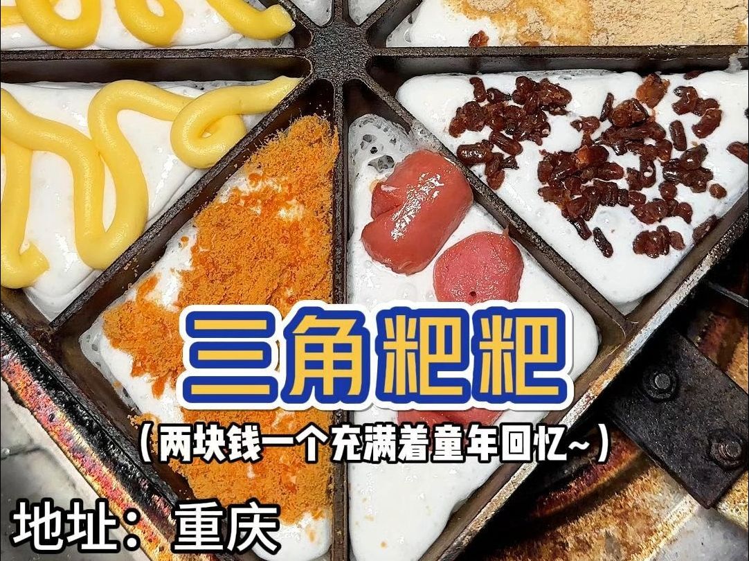 重庆街头偶遇特色小吃三角粑粑！两块钱一个奶呼呼的有八种口味~馅料超足很好吃噢！