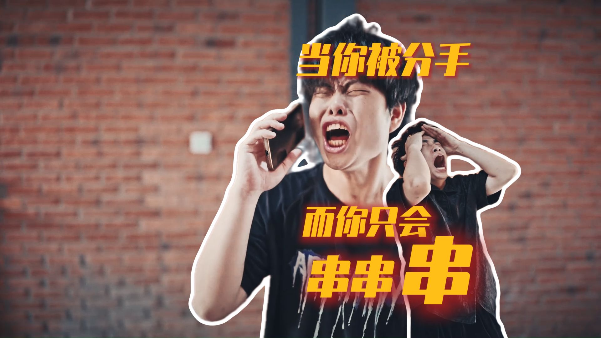 即便分手了也要使劲串嘛？你这家伙！